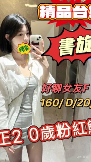 地區:桃園中壢區學生妹兼職<hr> 妹名:書旋<hr> <span>上架時間: 2025/08/05<span>