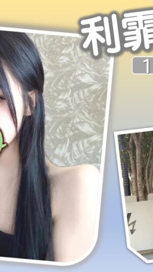 地區:台北萬華區辣妹外約<hr> 妹名:利霏<hr> <span>上架時間: 2025/07/04<span>