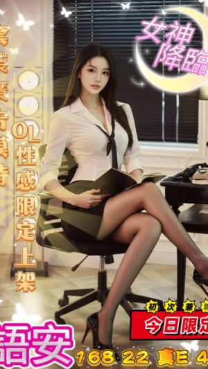 地區:台中西屯區舒壓<hr> 妹名:語安<hr> <span>上架時間: 2025/06/30<span>