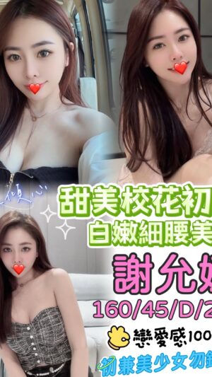 地區:台中西屯區兼職女友<hr> 妹名:謝允娜<hr> <span>上架時間: 2025/06/14<span>