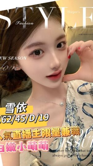 地區:台南永康區高端外圍<hr> 妹名:雪依<hr> <span>上架時間: 2025/06/25<span>