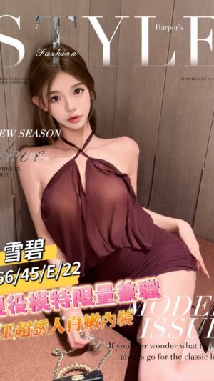 地區:台南中西區現役模特兼職<hr> 妹名:雪碧<hr> <span>上架時間: 2025/06/23<span>
