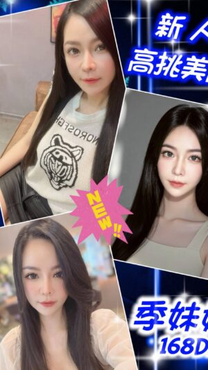 地區:台北大同區叫小姐<hr> 妹名:季妹妹<hr> <span>上架時間: 2025/09/09<span>
