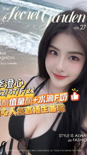 地區:台南安南區旅館外叫<hr> 妹名:季澄心<hr> <span>上架時間: 2025/08/23<span>