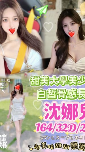 地區:台中北區推薦茶莊<hr> 妹名:沈娜兒<hr> <span>上架時間: 2025/09/03<span>