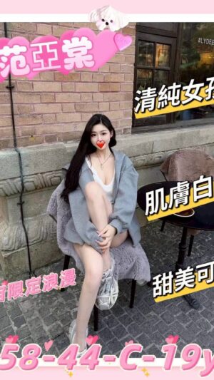 地區:新竹東區看照約妹<hr> 妹名:范亞棠<hr>  <span>上架時間: 2025/08/26<span>