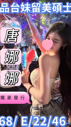 地區:桃園八德區約妹外送茶<hr> 妹名:唐娜娜<hr> <span>上架時間: 2025/09/15<span>