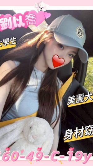 地區:新竹東區出租女友<hr> 妹名:劉以喬<hr> <span>上架時間: 2025/09/29<span>