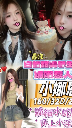 地區:台中西屯區援交妹<hr> 妹名:小娜恩<hr> <span>上架時間: 2025/09/30<span>
