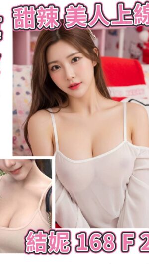 地區:台北中山區巨乳妹兼職<hr> 妹名:結妮<hr>  <span>上架時間: 2025/09/19<span>
