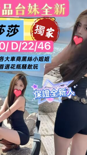 地區:桃園龜山區長腿正妹<hr> 妹名:莎莎<hr>  <span>上架時間: 2025/10/03<span>
