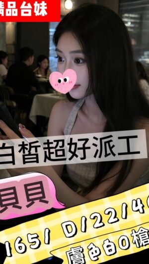 地區:桃園楊梅區超派正妹<hr> 妹名:貝貝<hr>  <span>上架時間: 2025/10/04<span>